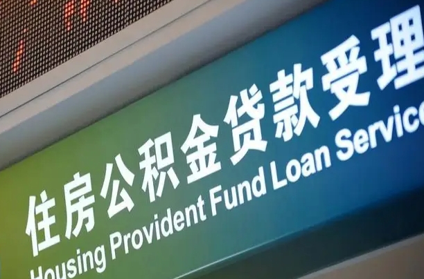 公积金能重复贷款吗_大兴安岭公积金代办在职离职封存服务